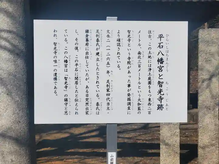平石八幡宮 (智光寺跡)(栃木県)