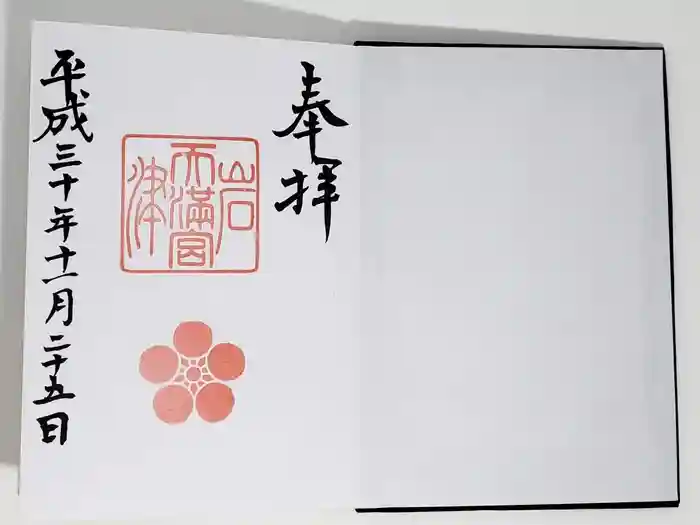 岩津天満宮の御朱印