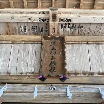 戸隠神社火之御子社のその他建物