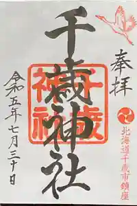 千歳神社の御朱印