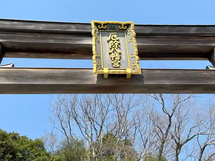 多井畑厄除八幡宮(兵庫県)