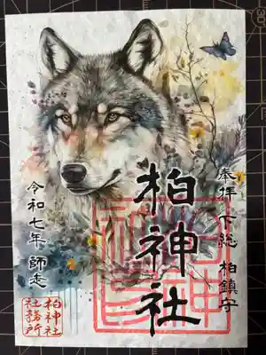 柏神社の御朱印