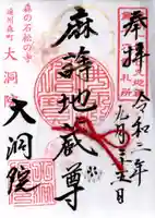 大洞院の御朱印