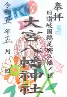 大宮八幡神社の御朱印