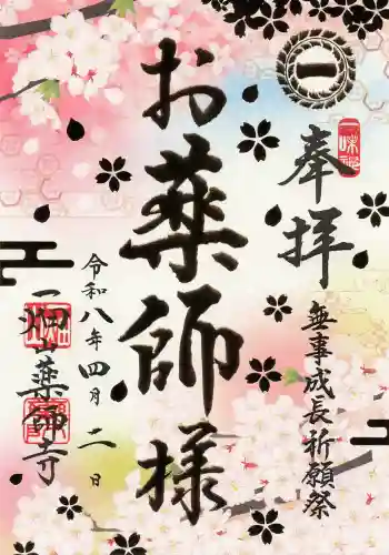 一畑山薬師寺 名古屋別院の御朱印