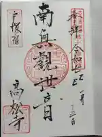 高松寺の御朱印