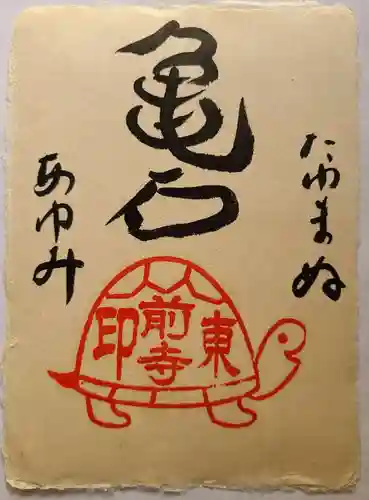 東前寺の御朱印