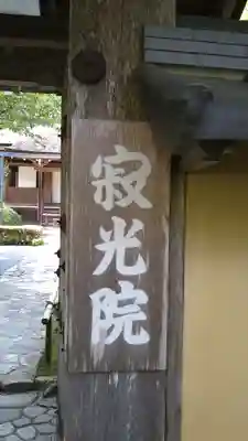 寂光院(京都府)