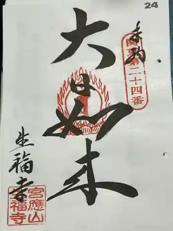 生福寺の御朱印 2024年05月