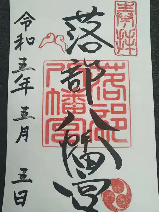 落部八幡宮の御朱印