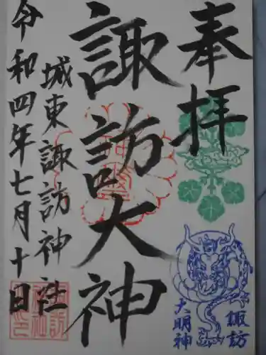 諏訪神社の御朱印