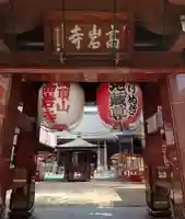 とげぬき地蔵尊 高岩寺(東京都)