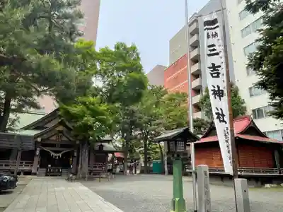 三吉神社(北海道)