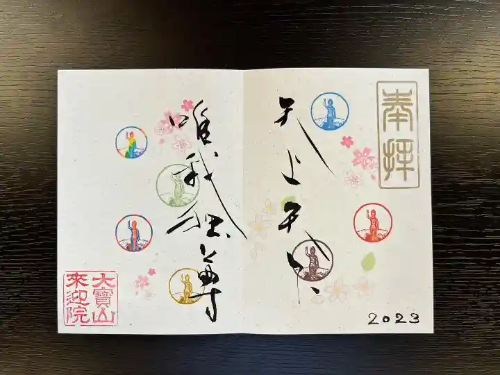 來迎院の御朱印