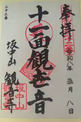 観音寺の御朱印