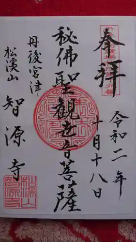 智源寺の御朱印