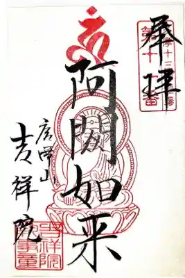 吉祥院の御朱印