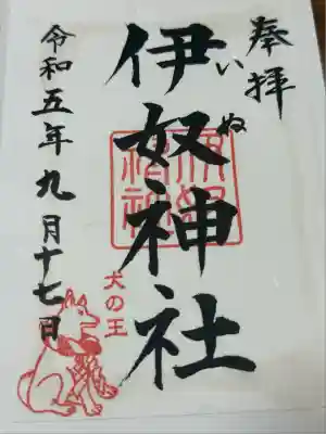 伊奴神社(愛知県)