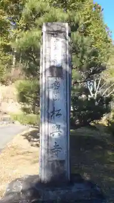 松興寺(愛知県)