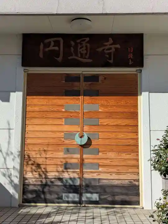 円通寺(東京都)