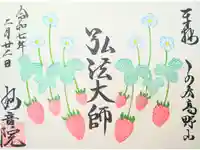 安房高野山妙音院の御朱印