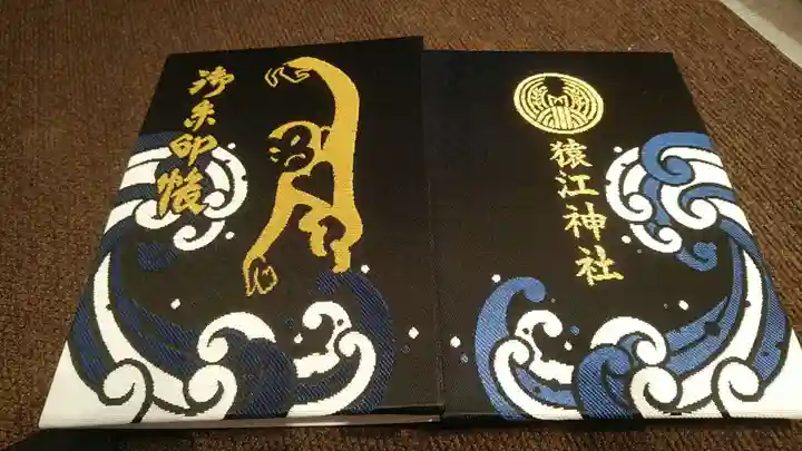 猿江神社の御朱印帳