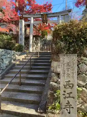 聖天宮 西江寺(大阪府)
