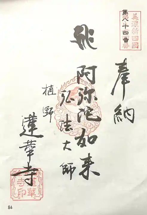 蓮華寺(岐阜県)