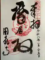 圓教寺の御朱印