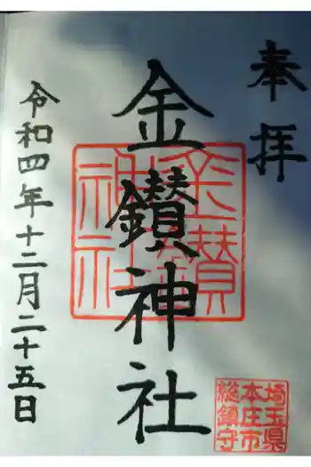 金鑚神社の御朱印 2022年12月