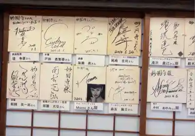 妙圓寺(神奈川県)