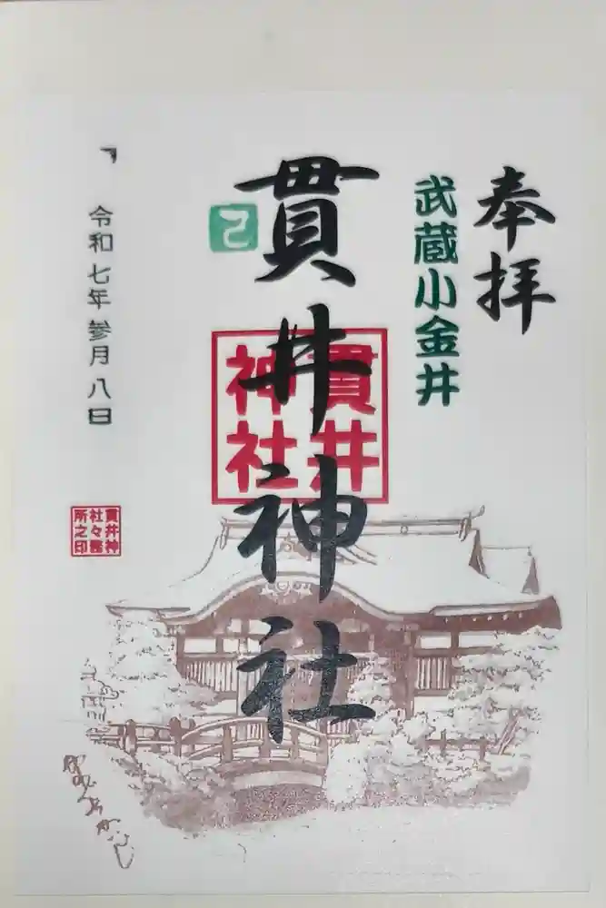 貫井神社の御朱印