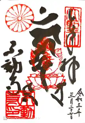 不動寺の御朱印