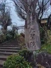 大聖院(神奈川県)