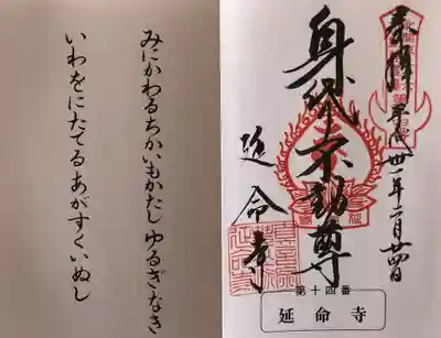 北関東三十六不動尊霊場
第十四番
如意山 吉祥院 延命寺
「身代り不動尊」
御詠歌:
身にかわる 誓も堅し 揺るぎなき
巌を建てる 吾が救い主