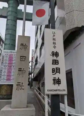 神田神社（神田明神）(東京都)