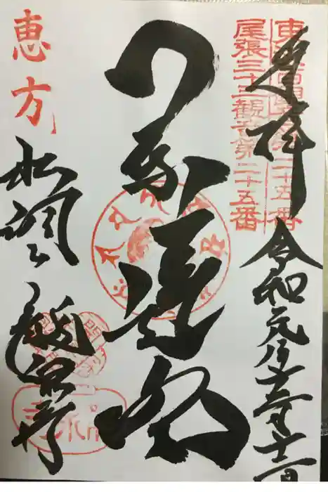 龍泉寺の御朱印