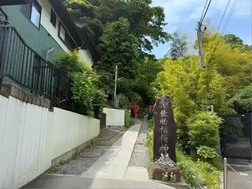 佐助稲荷神社(神奈川県)