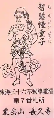 長久寺の授与品その他