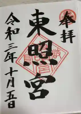 御朱印　東照宮
