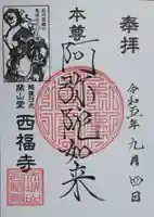 西福寺(新潟県)