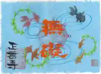 正暦寺の御朱印