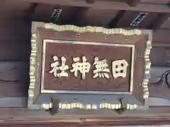 田無神社(東京都)