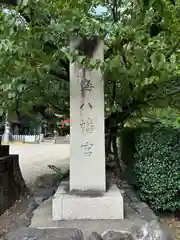 鳴海八幡宮(愛知県)