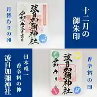 日本唯一香辛料の神 波自加彌神社(石川県)