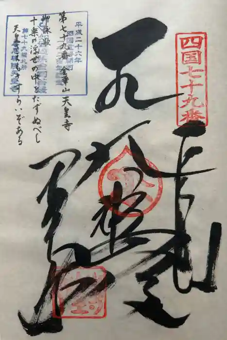 天皇寺の御朱印