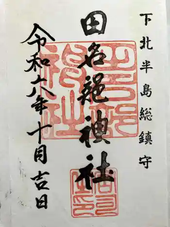 田名部神社の御朱印 2024年10月