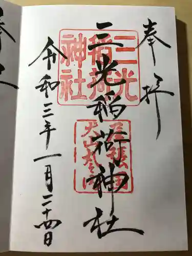 三光稲荷神社の御朱印