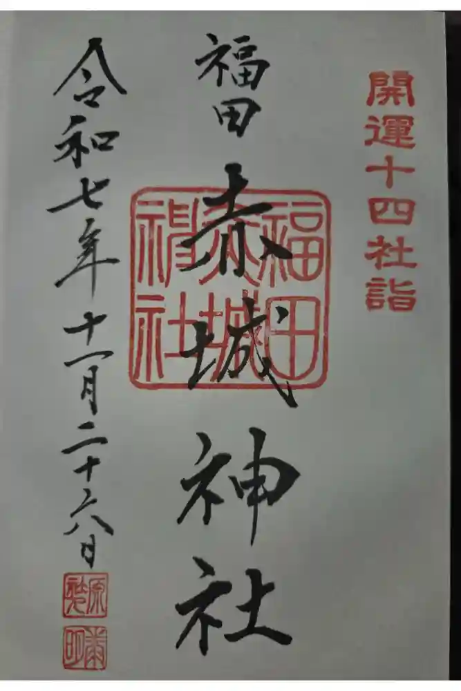 赤城神社の御朱印