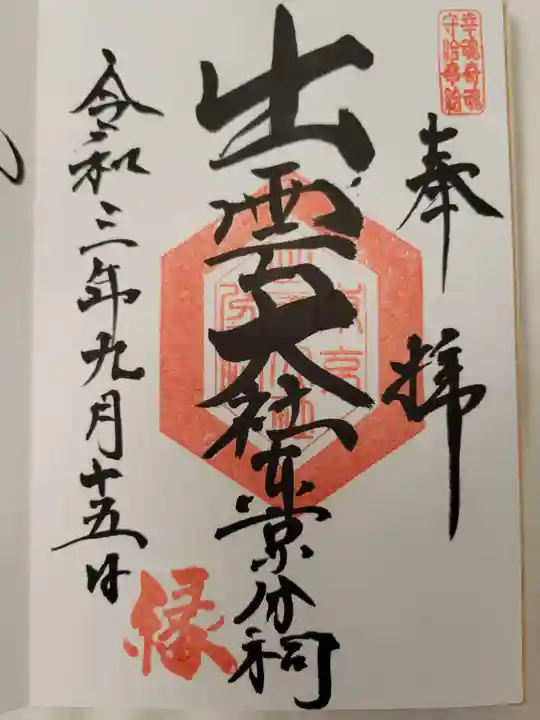 出雲大社東京分祠の御朱印